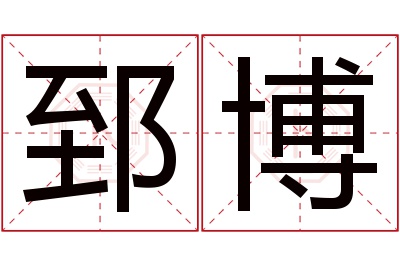 郅博名字寓意