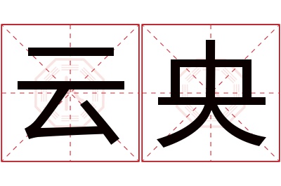 云央名字寓意