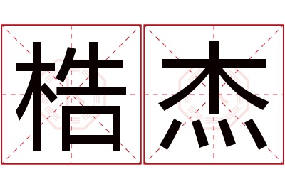 梏杰名字寓意