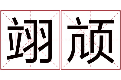 翊颃名字寓意