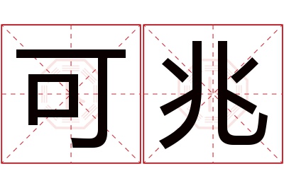 可兆名字寓意