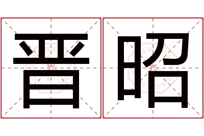 晋昭名字寓意