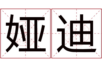 娅迪名字寓意