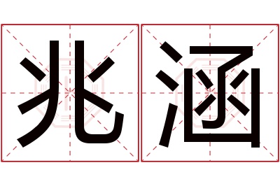 兆涵名字寓意