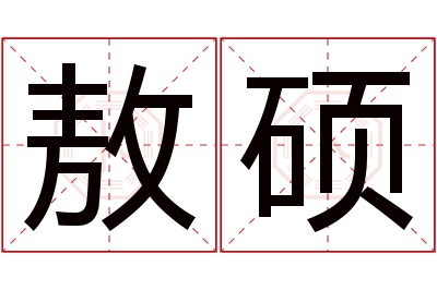 敖硕名字寓意