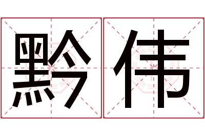 黔伟名字寓意