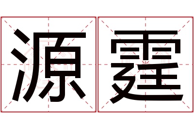 源霆名字寓意