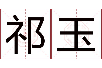 祁玉名字寓意