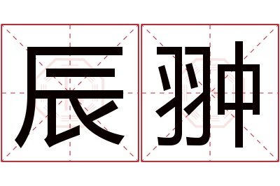 辰翀名字寓意