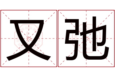 又弛名字寓意