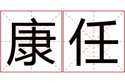 康任名字寓意