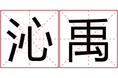 沁禹名字寓意