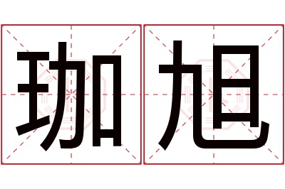 珈旭名字寓意