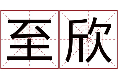 至欣名字寓意