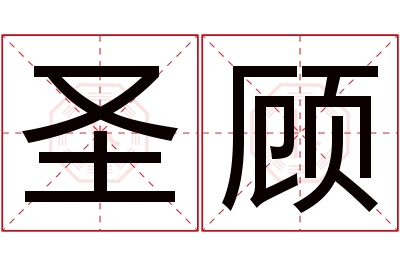 圣顾名字寓意