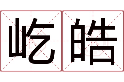 屹皓名字寓意