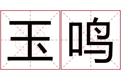 玉鸣名字寓意