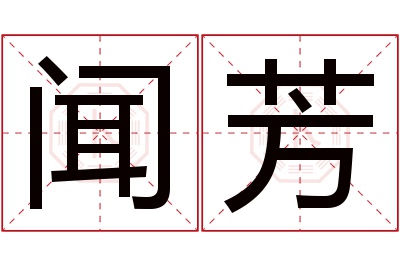 闻芳名字寓意