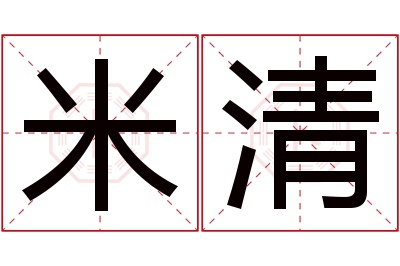 米清名字寓意