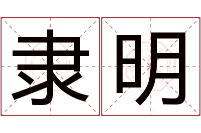 隶明名字寓意