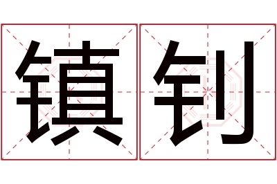 镇钊名字寓意