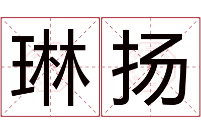 琳扬名字寓意