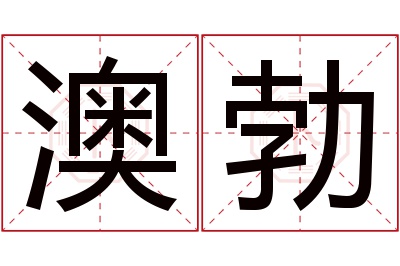 澳勃名字寓意