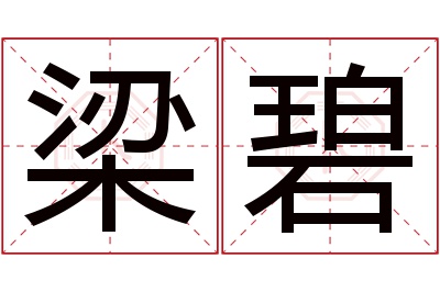 梁碧名字寓意