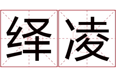 绎凌名字寓意