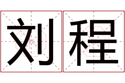 刘程名字寓意