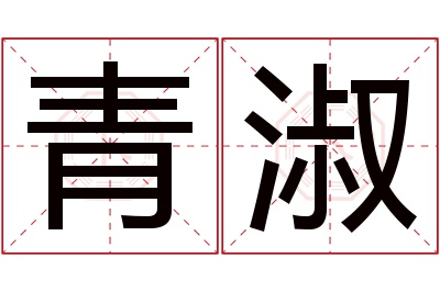 青淑名字寓意