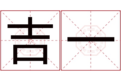 吉一名字寓意