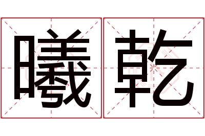 曦乾名字寓意