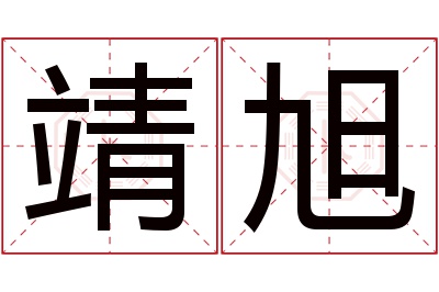 靖旭名字寓意