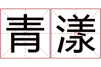 青漾名字寓意