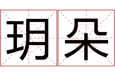 玥朵名字寓意