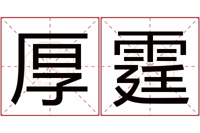 厚霆名字寓意