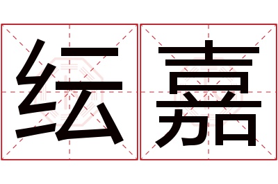 纭嘉名字寓意