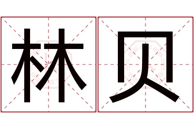 林贝名字寓意