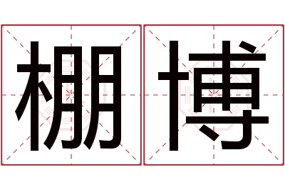 棚博名字寓意