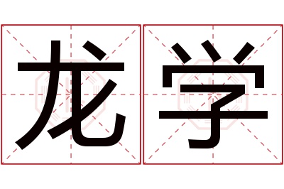 龙学名字寓意