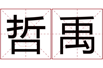 哲禹名字寓意