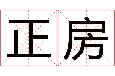 正房名字寓意