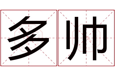 多帅名字寓意