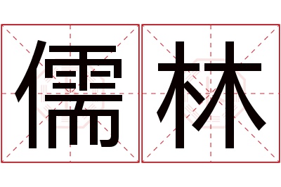 儒林名字寓意