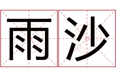 雨沙名字寓意