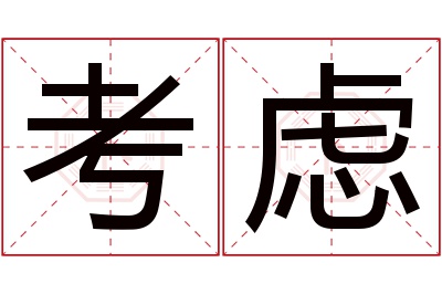 考虑名字寓意