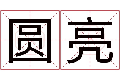 圆亮名字寓意