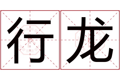 行龙名字寓意