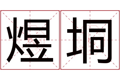 煜垌名字寓意